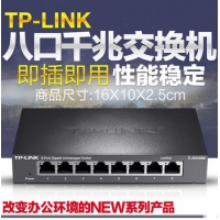 TP-LINK TL-SG1008D 8口千兆交换机 千兆铁壳价格详询