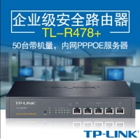 TP-LINK TL-R478+ 1百兆WAN口┃1百兆LAN口┃3百兆可变口┃支持VPN┃支持IP带宽控制┃推荐带机量50台