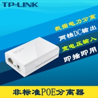 TP-Link TL-POE100R 非标准PoE分离器网络数据+电力DC直流12V/9V