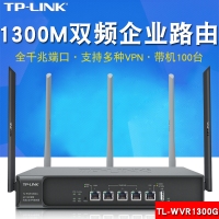 TP-Link TL-WVR1300G 1300M双频无线企业VPN路由器┃2个千兆WAN、3千兆LAN口|推荐无线带机量70（2.4G为25、5G为45），总带机量100