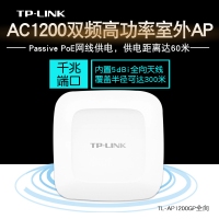 TP-LINK TL-AP1200GP全向AC1200双频室外高功率无线AP|内置5dBi全向天线，独立射频电路设计，覆盖半径可达300米 2.4GHz和5GHz两个频段|功率线性