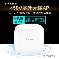 TP-LINK TL-AP450P全向 450M室外高功率无线AP|内置全向天线，独立射频电路设计，覆盖半径可达180米|专业室外壳体设计，防水、防尘等级可达IP66