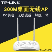 TP-LINK TL-AP300D 300M无线桌面式AP 无线AP 接入点胖瘦一体 