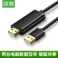 绿联20233 USB对拷线2米电脑数据互传共享键盘鼠标USB数据线 US166