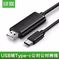 绿联70420 USB-C对拷线2米数据互传共享键盘鼠标USB公type-c公对