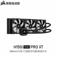 美商海盗船H150i RGB PRO XT台式游戏电脑CPU一体散热器360水冷排