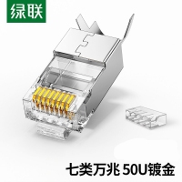 绿联50635 100/包 七类水晶头 RJ45屏蔽网络水晶接头工程级50U镀金