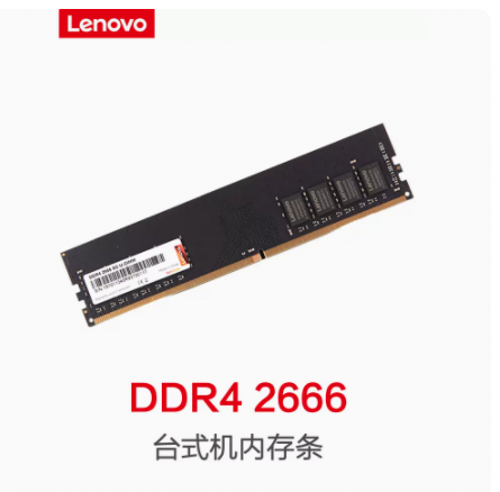 联想8G-2666-DDR4台式机内存条