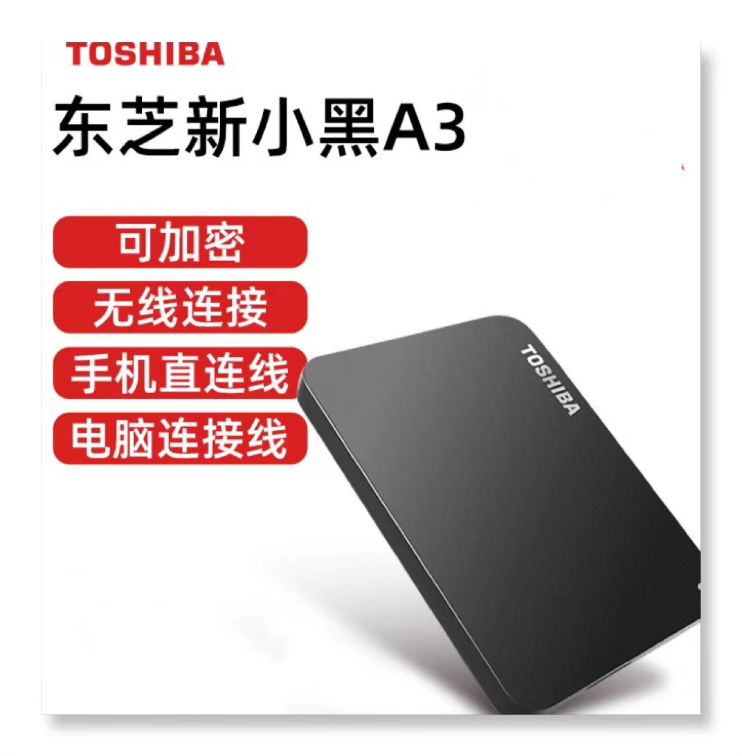 东芝新小黑A3 2T高速usb3.0移动硬盘