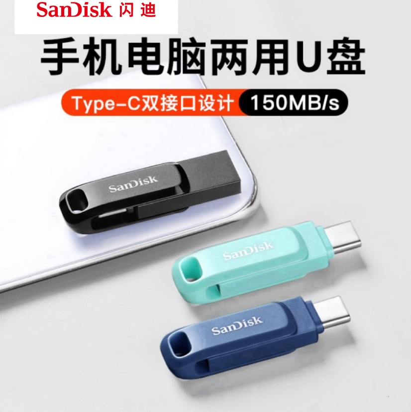 闪迪 SDDDC3酷柔 128G 黑/蓝粉绿 type-c手机优盘 双接口加密高...