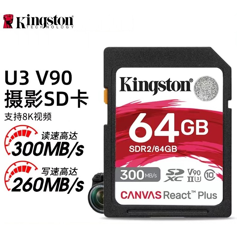 金士顿SD卡64G SDR2 300M/260M V90 8K 存储卡高端单反相...