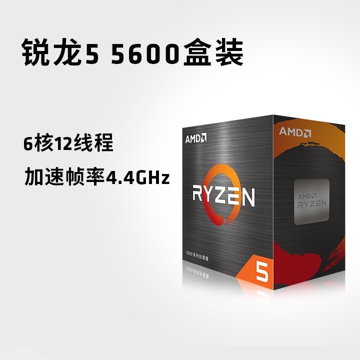 AMD锐龙5 5600 电脑CPU处理器(r5)7nm 6核12线程