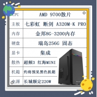 AMD9700散片 七彩虹A320M主板 256G固态 金邦8G 长城电源