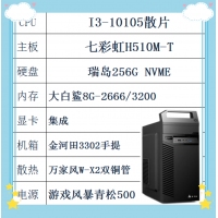 I3-10105 七彩虹510主板 瑞岛256GNVME 大白鲨8G内存 金河田机箱