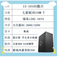 I3-10105 七彩虹510主板 瑞岛128G 大白鲨8G内存 黑石塔机箱