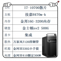 I7-10700散片 技嘉410主板 金邦16G内存 金士顿500G固态 金河田机箱电源