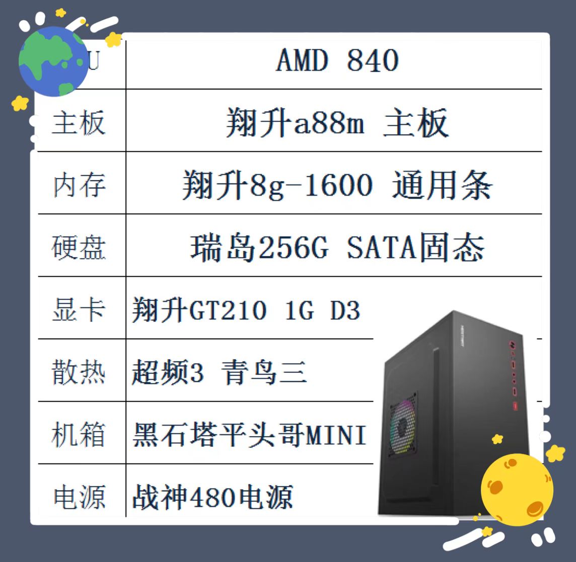 AMD 840 翔升a88m 主板 8g-1600内存 256G固态 黑石塔MINI机箱
