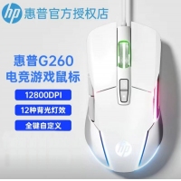 惠普【G260白色】自定义游戏鼠标
