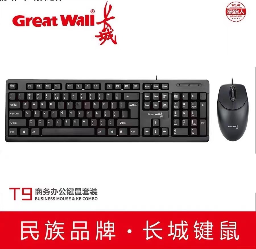 （两款随机发货）长城T9 有线键盘鼠标套装USB商务台式电脑外设家用办公打字游戏