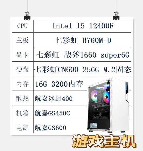 Intel I5 12400F 七彩虹1660S显卡 七彩虹主板 16G内存 5...