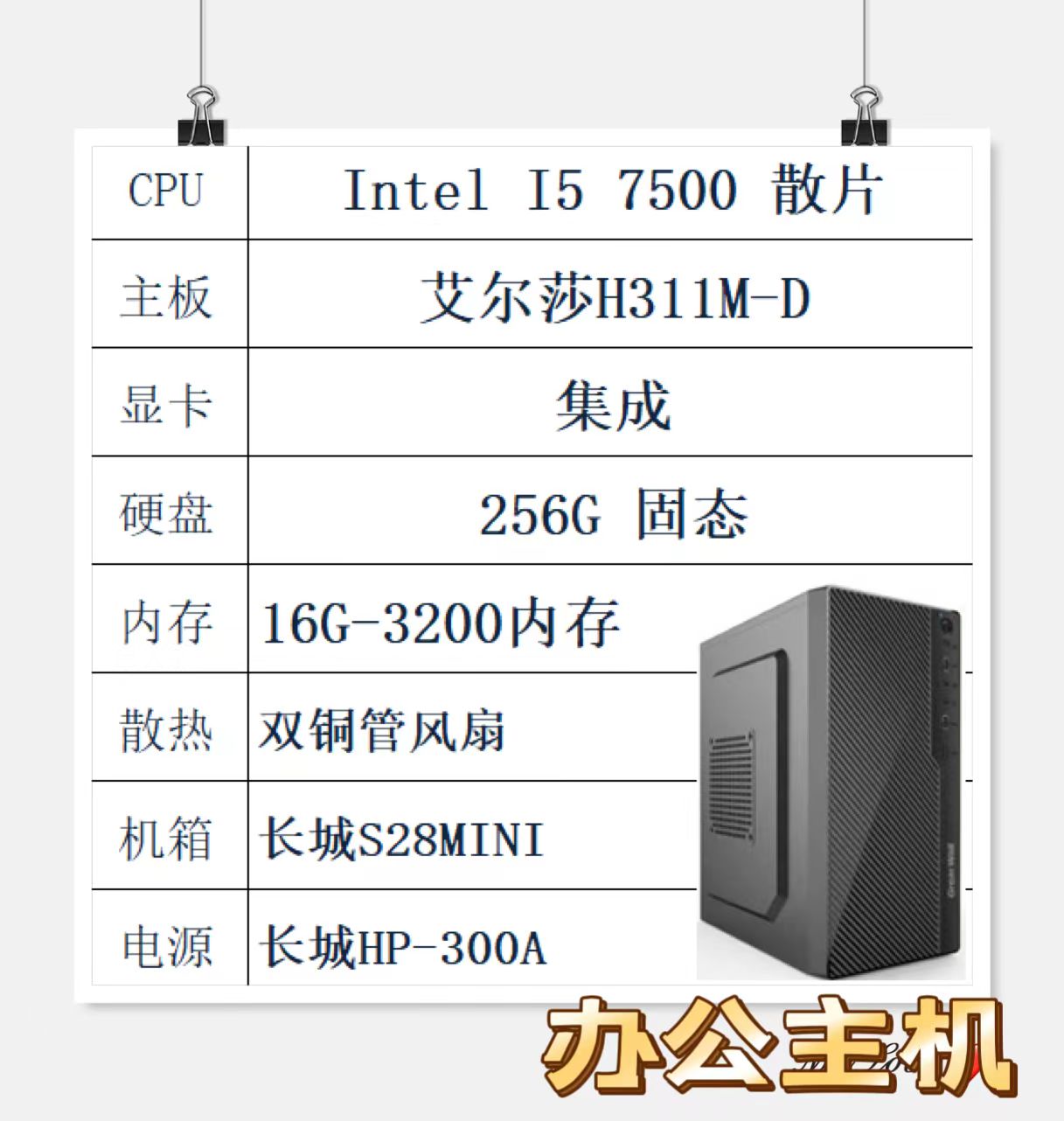 Intel I5 7500/H311主板/16G/256G固态/长城机电