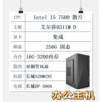 Intel I5 7500/H311主板/16G/256G固态/长城机电