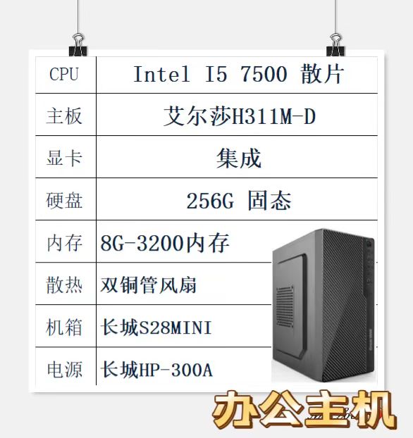 Intel I5 7500/H311主板/8G/256G固态/长城机电