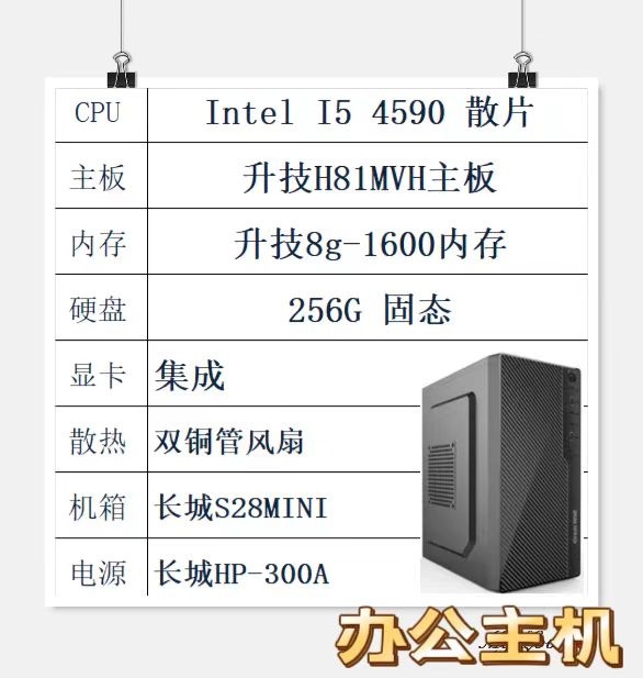 Intel I5 4590/H81主板/8G内存/256G固态/长城机电(CPU...