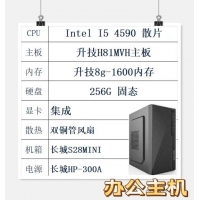 Intel I5 4590/H81主板/8G内存/256G固态/长城机电(CPU保1年，其它保3年)