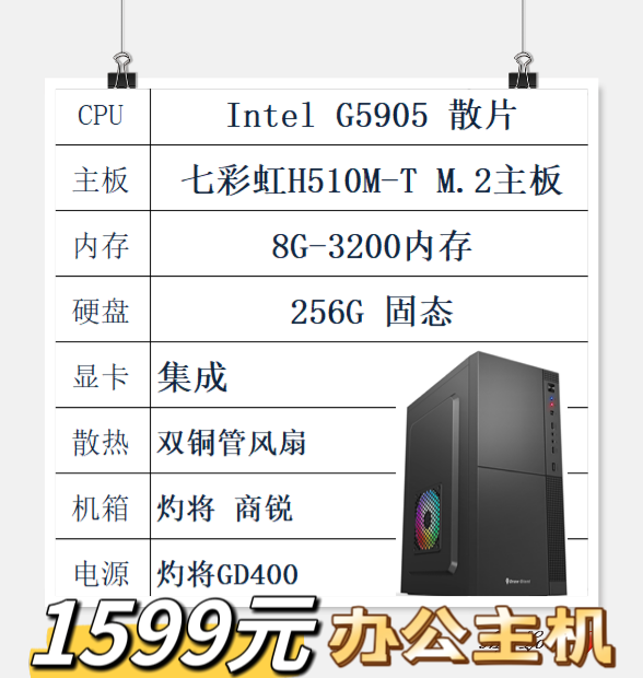 英特尔赛扬G5905/七彩虹510主板/8G/256G/灼将机电