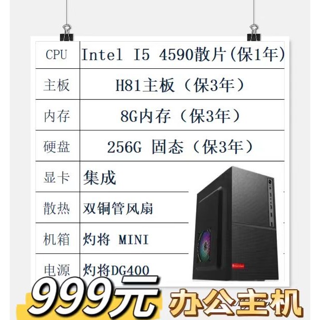 Intel I5 4590/H81/8G内存/256G固态/灼将机电(CPU保1...