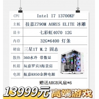 I7 13700KF 七彩虹4070 12G显卡 技嘉790冰雕主板 32G-6400内存 1T m.2固态