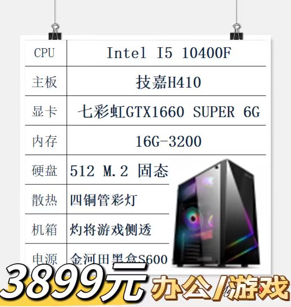 I5 10400F 七彩虹1660显卡 技嘉410主板 16G-3200内存 512m.2G固态