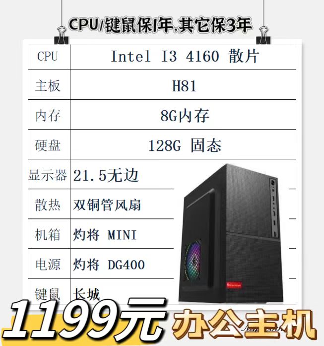 i3办公电脑——i3 4160（拆机） /8G内存 /128G固态 /迷你办公机箱/长城键鼠/21.5寸 显示器