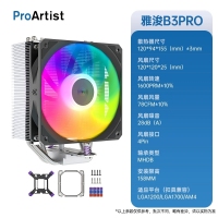 雅浚B3 pro ARGB 黑色风冷散热器 （彩包）