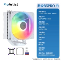 雅浚B3 pro ARGB 白色风冷散热器