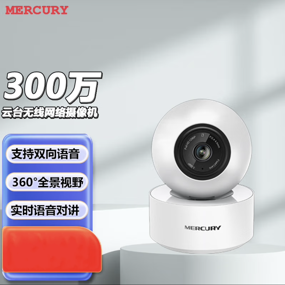 水星MIPC351-4 300万监控头wifi手机无线夜视360度全景远程高清