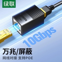 绿联55359网络直通头/支持POE供电/网线对接头万兆屏蔽袋装
