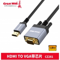 长城CZ281 HDMI转VGA带芯片  铝合金款 1.8米