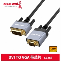 长城CZ283 DVI转VGA 带芯片 铝合金款  1.8米