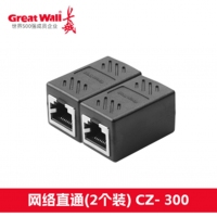 长城CZ300 全屏幕 标准RJ45网络直通头 支持8P PP袋 每袋/2个装