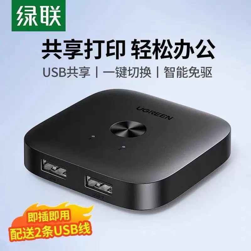 绿联25162 USB2.0 双向共享切换器2进1出/1进2出打印机共享器