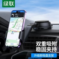 绿联15061瀑布式吸盘支架车载手机支架