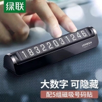 绿联 60325 挪车电话牌