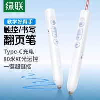 绿联45117 可书写/触控红光翻页笔 充电款 PPT激光笔
