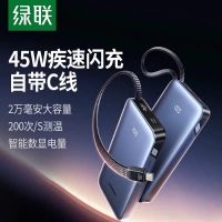 绿联55988 20000毫安移动电源45W快充自带线充电宝