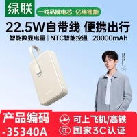 绿联35340A-20000mAh移动电源带c线奶白色/自带线
