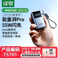 绿联75701迷你10000毫安充电宝适用小米55W带c线ufcs快充