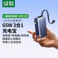 绿联65524 10000毫安【3C认证可上飞机】65W充电宝三合一快充自带插头...