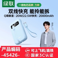 绿联45426移动电源20000毫安快充天蓝色